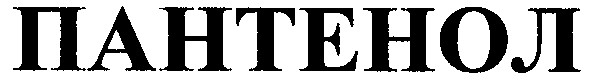 пантенол