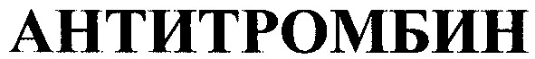 антитромбин