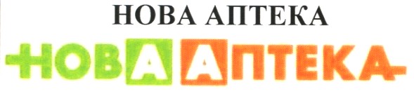 нова аптека