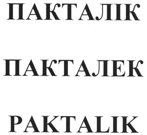 пакталек