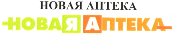 новая аптека