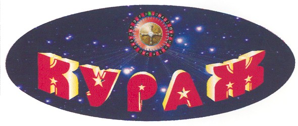 кураж