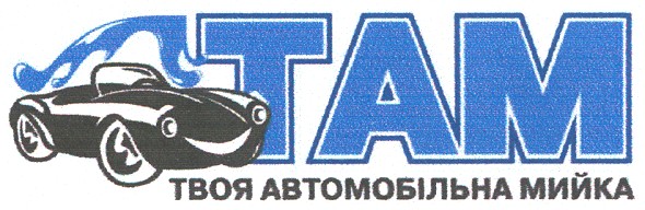 твоя автомобільна мийка