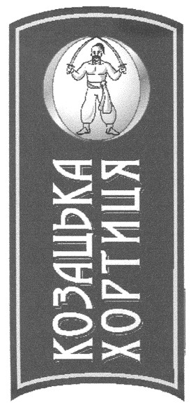 козацька хортиця