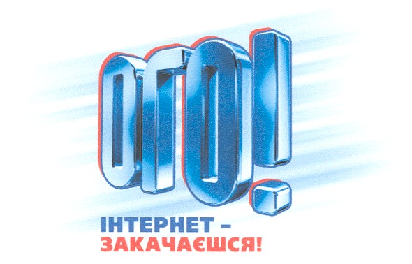 интернет-закачаешся!