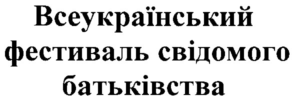 всеукраїнський фестиваль свідомого батьківства