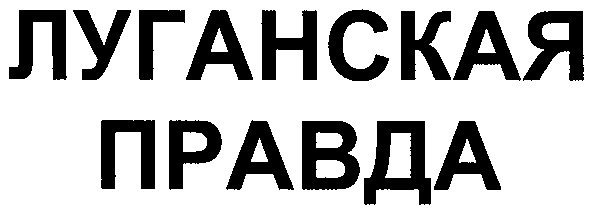 луганская правда