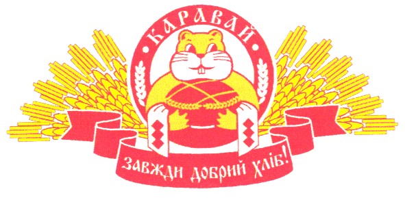 завжди добрий хліб!