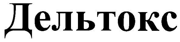 дельтокс