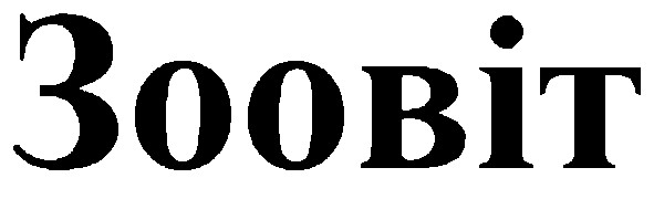 зоовіт