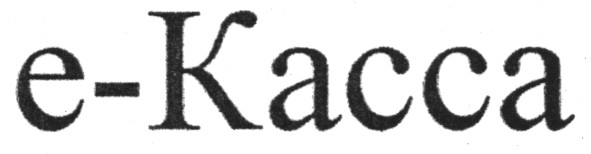 е-касса