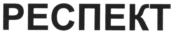 респект