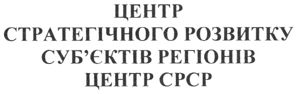 центр стратегічного розвитку суб`єктів регіонів