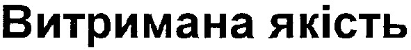 витримана якість