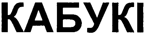 кабукі