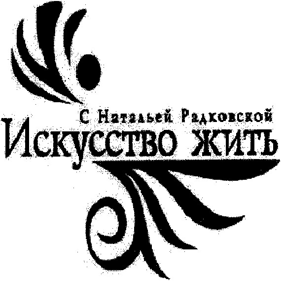 с натальей радковской