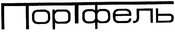 портфель