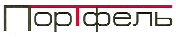 портфель