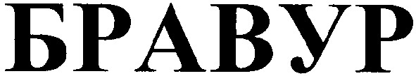 бравур