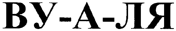 ву-а-ля
