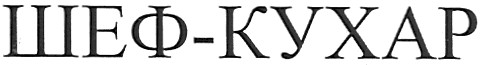 шеф-кухар