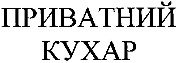 приватний кухар