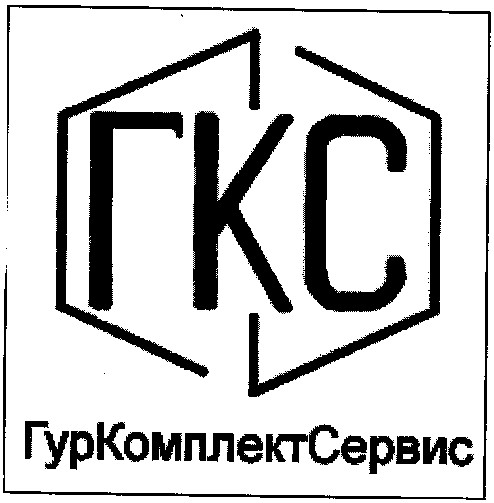 гуркомплектсервис