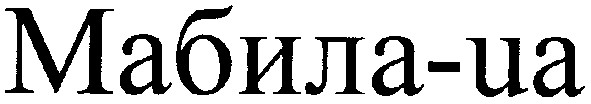 мабила-иа