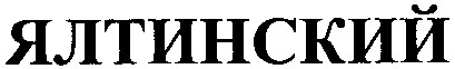ялтинский