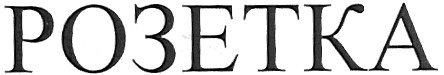 розетка