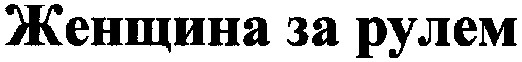 женщина за рулем
