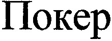 покер