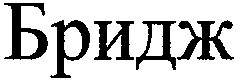 бридж