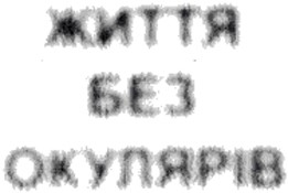 життя без окулярів