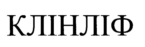 клінліф