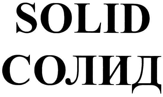 солид
