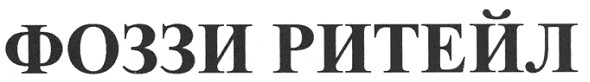 фоззи ритейл