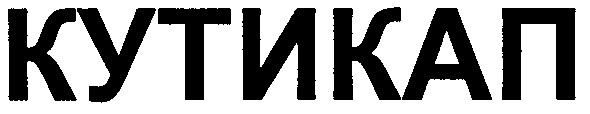 кутикап