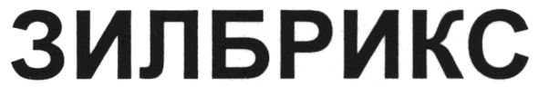 зилбрикс
