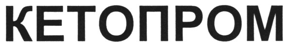 кетопром