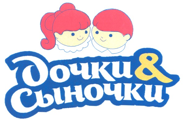 дочки&сыночки