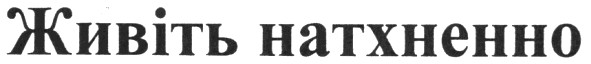живіть натхненно