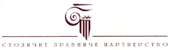 столичне правниче партнерство