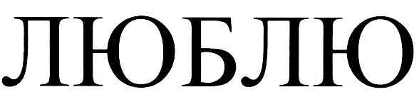 люблю