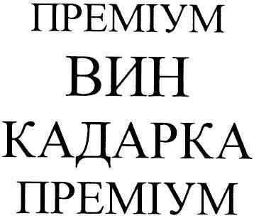 преміум