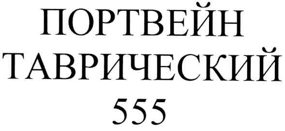 портвейн таврический 555