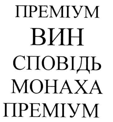 сповідь монаха