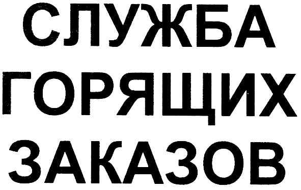 служба горящих заказов