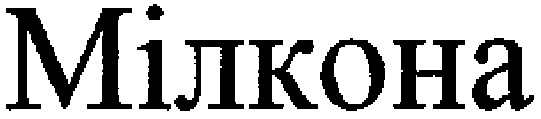 мілкона