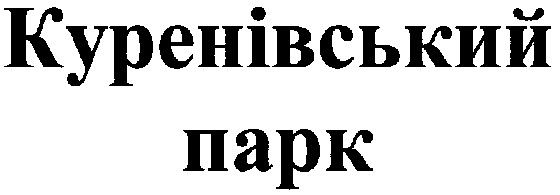куренівський парк